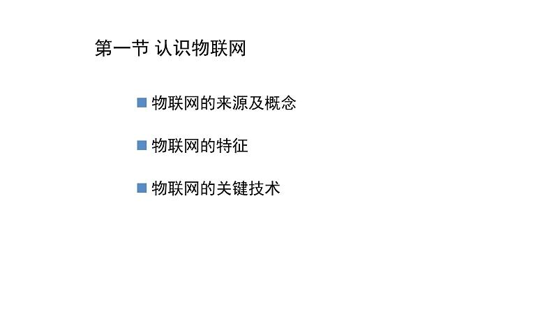 苏科版信息技术 4.1 认识物联网 课件PPT+教案+2个视频02