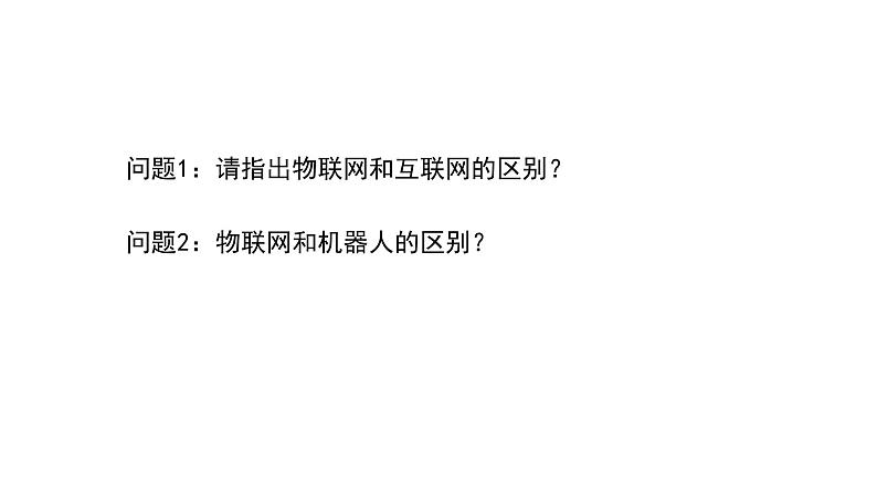 苏科版信息技术 4.1 认识物联网 课件PPT+教案+2个视频04