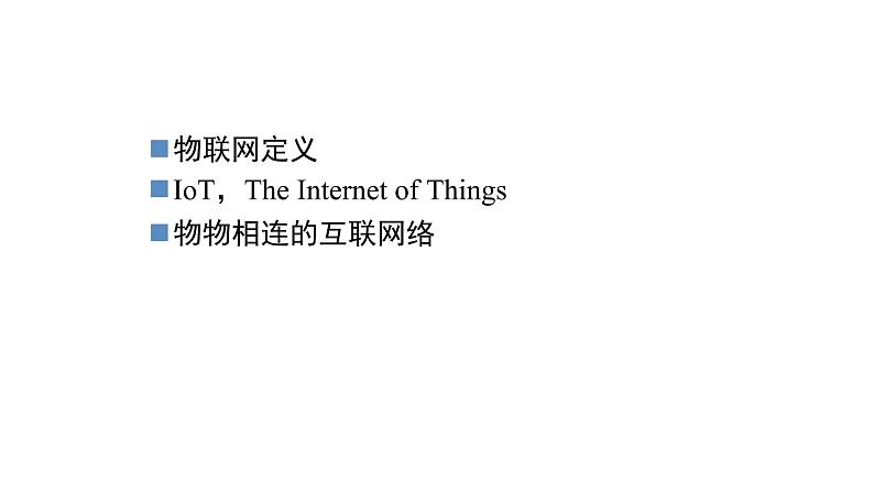 苏科版信息技术 4.1 认识物联网 课件PPT+教案+2个视频05