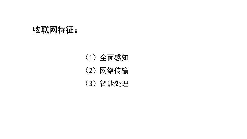 苏科版信息技术 4.1 认识物联网 课件PPT+教案+2个视频06