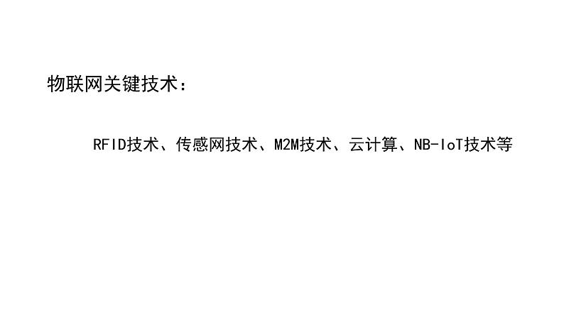 苏科版信息技术 4.1 认识物联网 课件PPT+教案+2个视频07