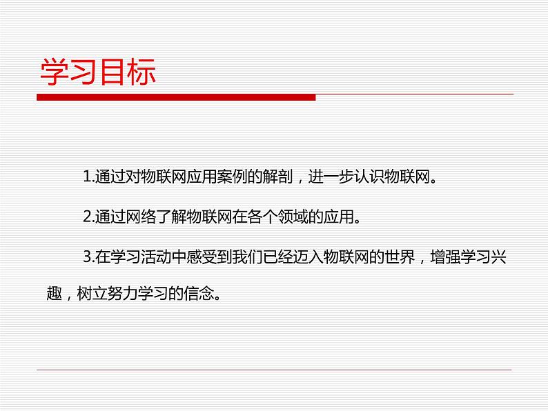 苏科版信息技术 4.2 物联网的应用 课件PPT+教案04