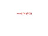苏科版信息技术 5.2 RFID技术与电子标签 课件PPT+教案