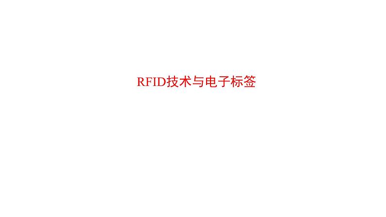 苏科版信息技术 5.2 RFID技术与电子标签 课件PPT+教案02