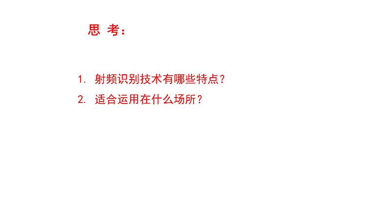 苏科版信息技术 5.2 RFID技术与电子标签 课件PPT+教案04