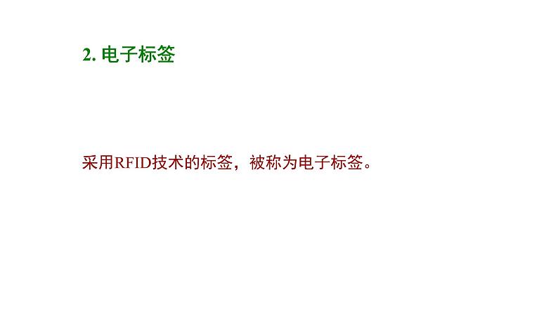 苏科版信息技术 5.2 RFID技术与电子标签 课件PPT+教案05