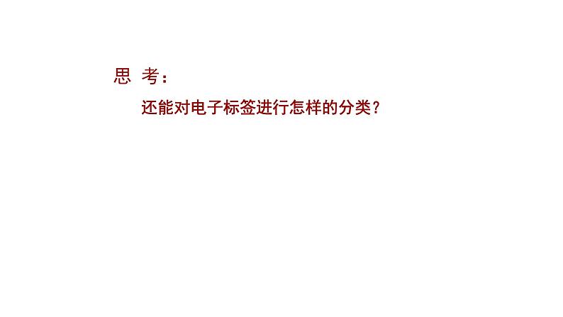 苏科版信息技术 5.2 RFID技术与电子标签 课件PPT+教案07