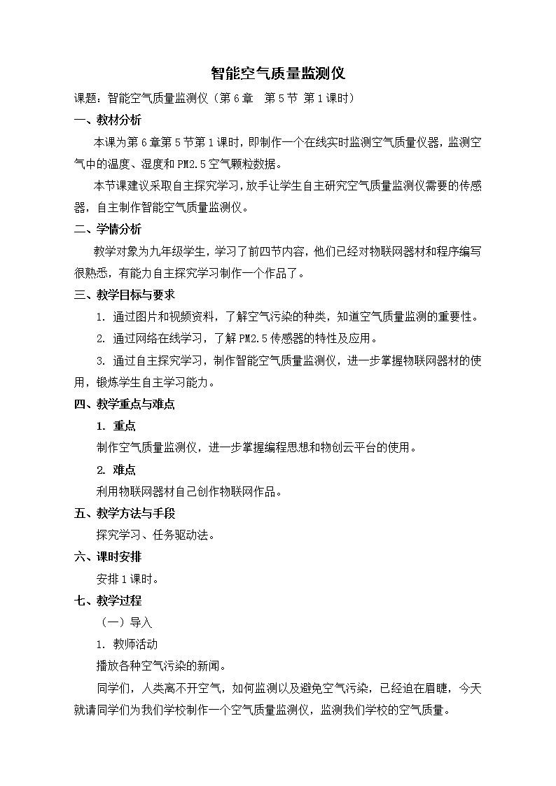 苏科版信息技术 6.5 智能空气质量监测仪 教案第1页