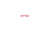 苏科版信息技术 7.1 数字气象站 课件PPT+教案