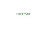 苏科版信息技术 7.1 数字气象站 课件PPT+教案