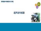 苏科版信息技术 2.3 超声波传感器 课件PPT+教案+实验报告+素材