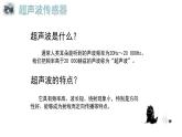 苏科版信息技术 2.3 超声波传感器 课件PPT+教案+实验报告+素材