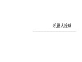 苏科版信息技术 3.2 机器人捡球 课件PPT+教案+任务单
