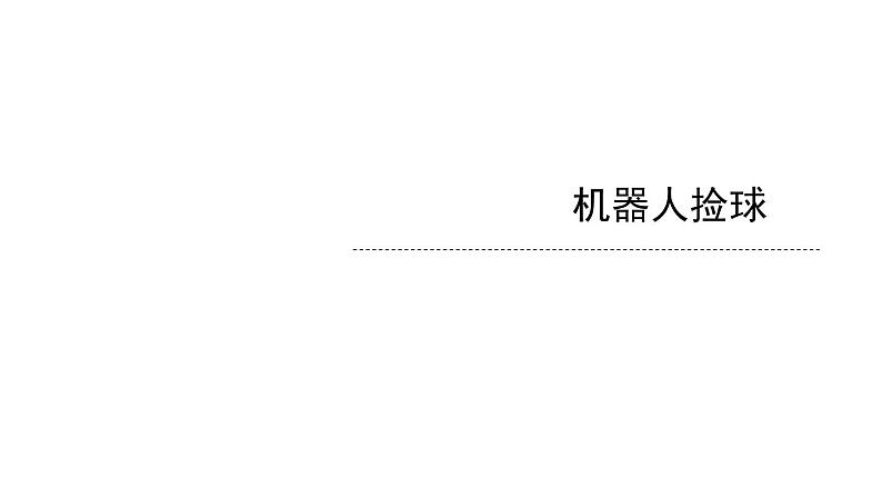 苏科版信息技术 3.2 机器人捡球 课件PPT+教案+任务单02