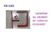 苏科版信息技术 3.3 机器人走迷宫 课件PPT+教案+3个视频