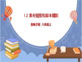 湘电子版八上 1.2素材处理和脚本规划 课件PPT+教案