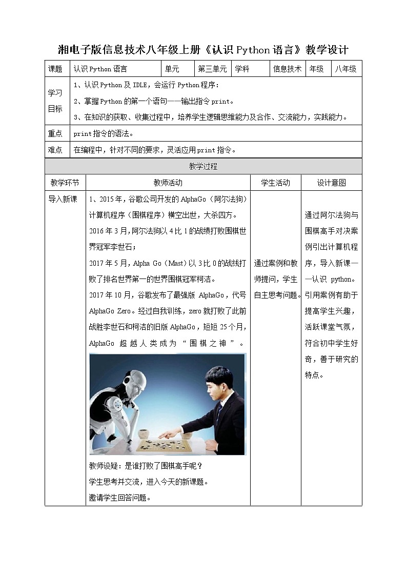 湘电子版八上 3.8 认识Python语言 课件PPT+教案01