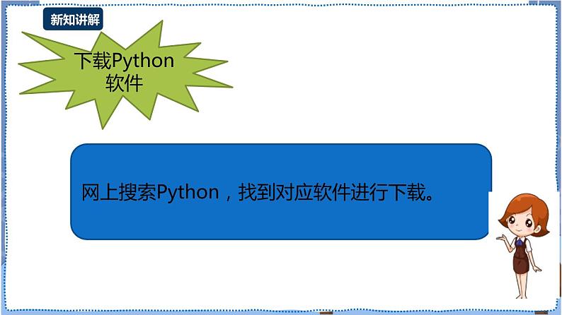 湘电子版八上 3.8 认识Python语言 课件PPT+教案08