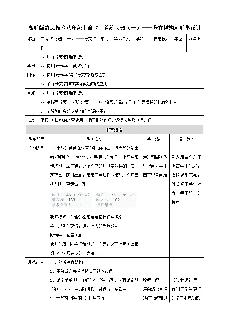 湘电子版 口算练习器（一）——分支结构 教案第1页