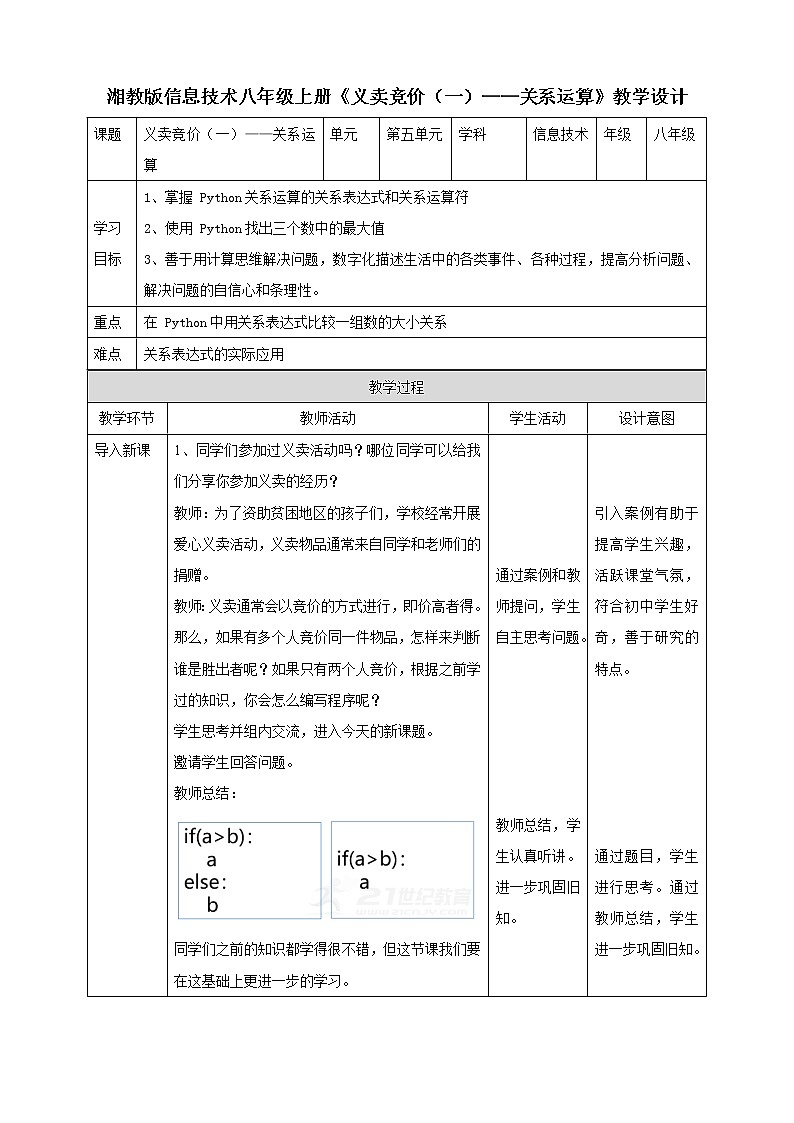 湘电子版 义卖竞价（一）——关系运算 教案第1页