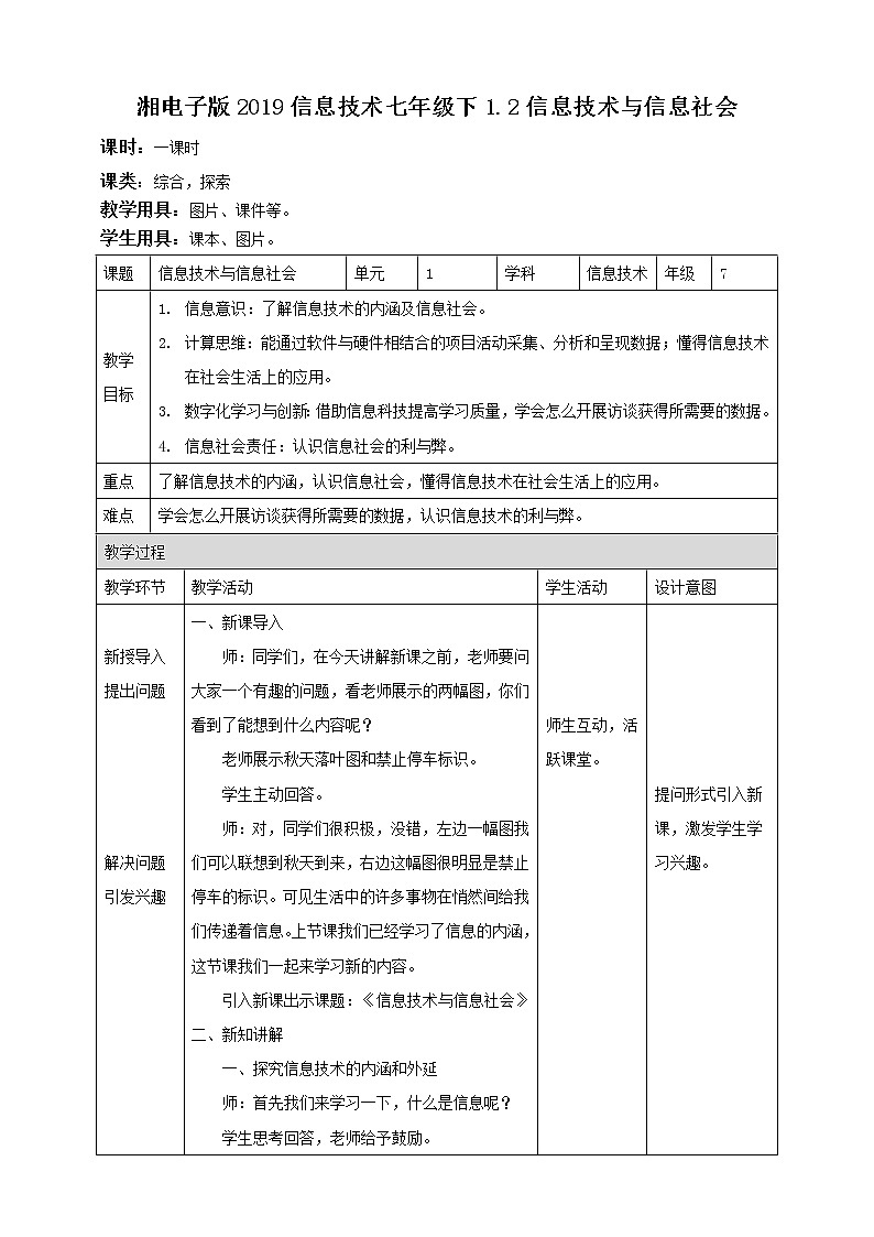 湘电子版信息技术1.2《信息技术与信息社会》课件PPT+教案01