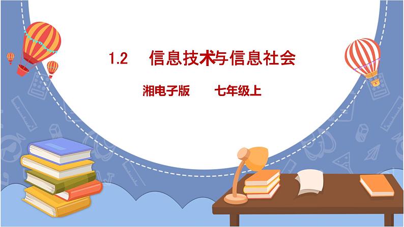 湘电子版信息技术1.2《信息技术与信息社会》课件PPT+教案01