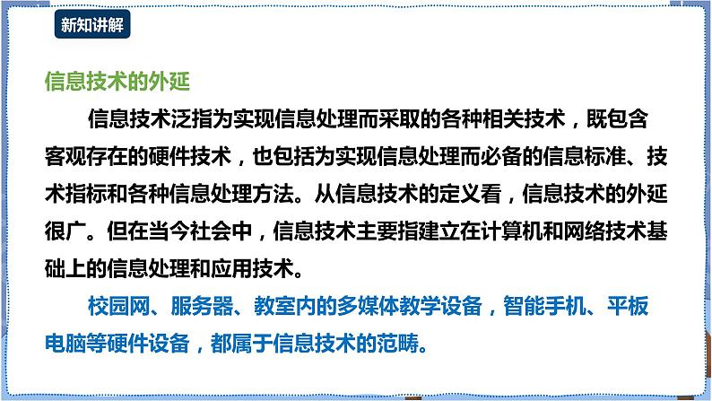 湘电子版信息技术1.2《信息技术与信息社会》课件PPT+教案06