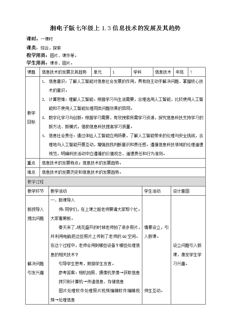 湘电子版信息技术1.3《信息技术的发展及其趋势》课件PPT+教案01
