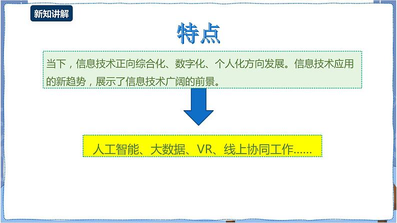 湘电子版信息技术1.3《信息技术的发展及其趋势》课件PPT+教案07