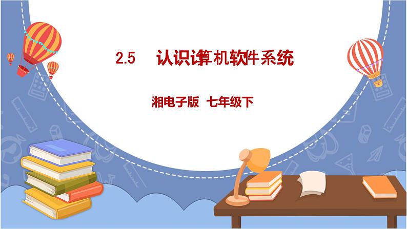 湘电子版信息技术2.5《认识计算机软件系统》课件PPT+教案01