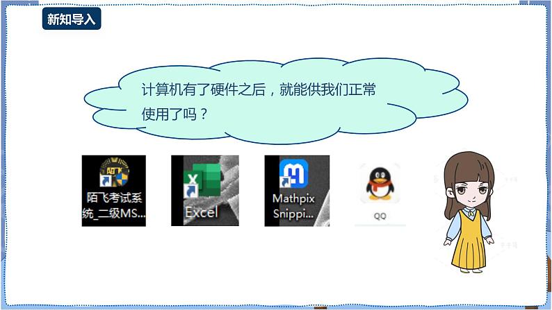 湘电子版信息技术2.5《认识计算机软件系统》课件PPT+教案02