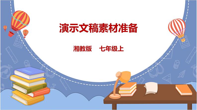 湘教版信息技术七上第三单元《演示文稿素材准备》 课件第1页