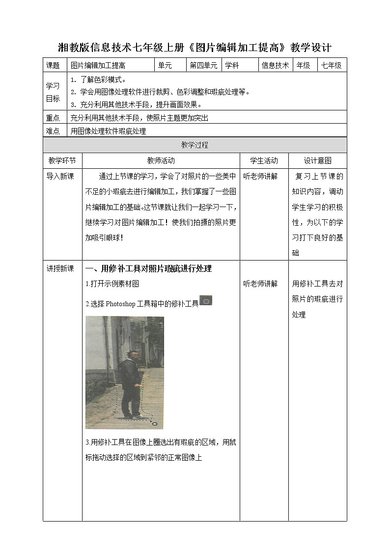湘教版信息技术七年级上册《图片编辑加工提高》 教案第1页