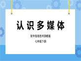 第1课 认识多媒体 课件+教案+素材
