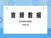 第2课 音频数据 课件+教案+素材