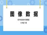 第4课 图像数据 课件+教案+素材