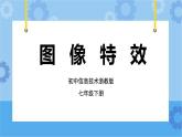 第6课 图像特效 课件+教案+素材