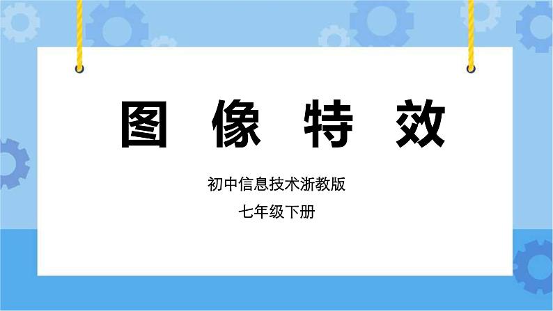 第6课 图像特效 课件+教案+素材01