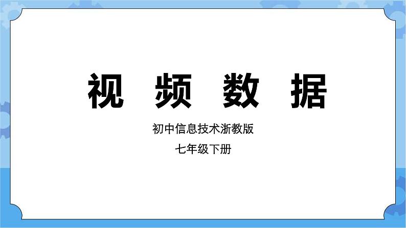 第7课  视频数据第1页