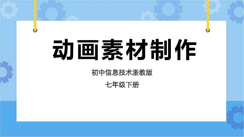 第9课 动画素材制作 课件+教案+素材01