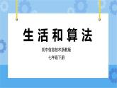 第10课 生活和算法 课件+教案