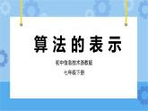 第11课 算法的表示 课件+教案