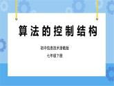 第12课 算法的控制结构 课件+教案