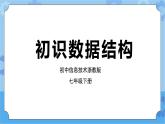 第13课 初识数据结构 课件+教案