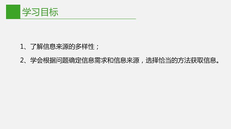 信息技术七下1.1 《信息的来源于获取》课件+教案+练习 川教版 （2019）02