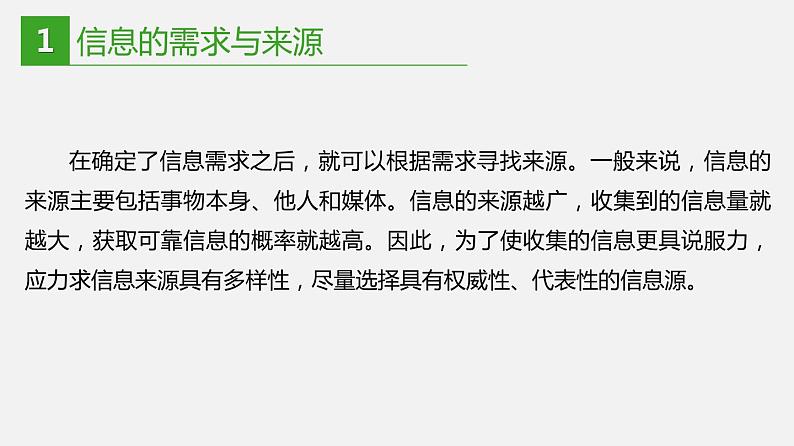 信息技术七下1.1 《信息的来源于获取》课件+教案+练习 川教版 （2019）06