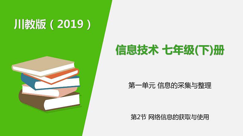 信息技术七下1.2《网络信息的获取与使用》课件+教案+练习 川教版 （2019）01