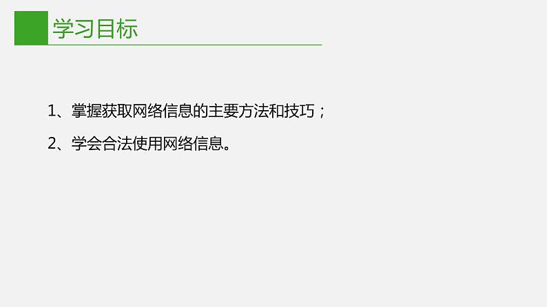 信息技术七下1.2《网络信息的获取与使用》课件+教案+练习 川教版 （2019）02