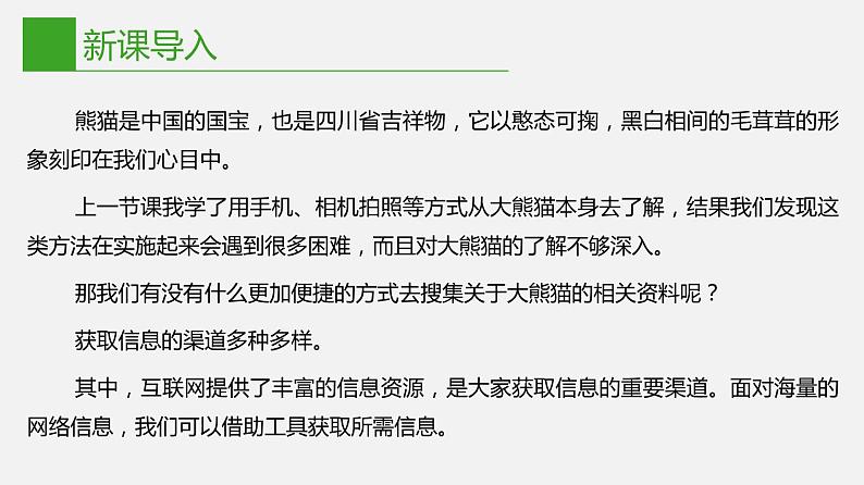 信息技术七下1.2《网络信息的获取与使用》课件+教案+练习 川教版 （2019）03