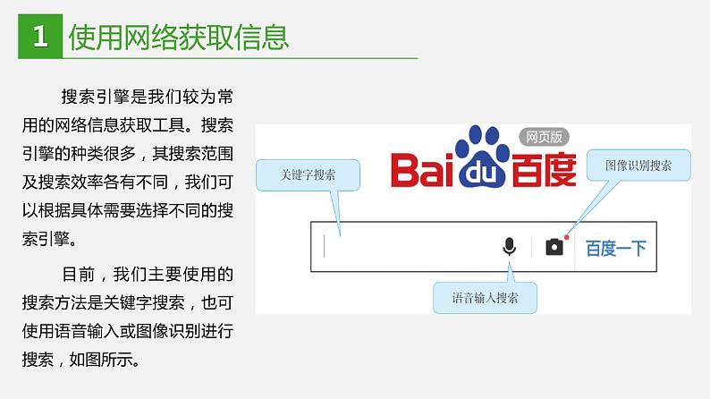 信息技术七下1.2《网络信息的获取与使用》课件+教案+练习 川教版 （2019）04